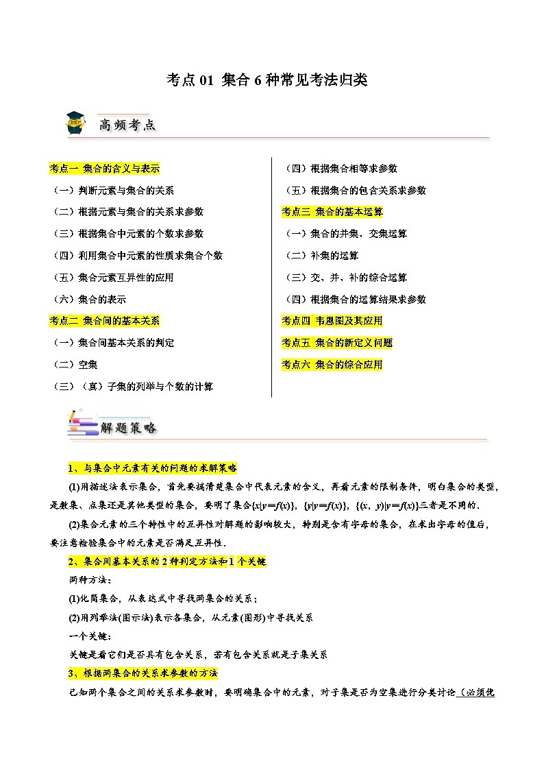 考点01 集合6种常见考法归类-备战2024年高考数学一轮题型归纳与解题策略(新高考地区专用)（原卷版）第1页