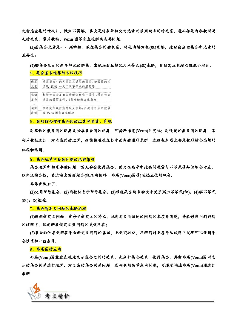 考点01 集合6种常见考法归类-备战2024年高考数学一轮题型归纳与解题策略(新高考地区专用)（原卷版）第2页