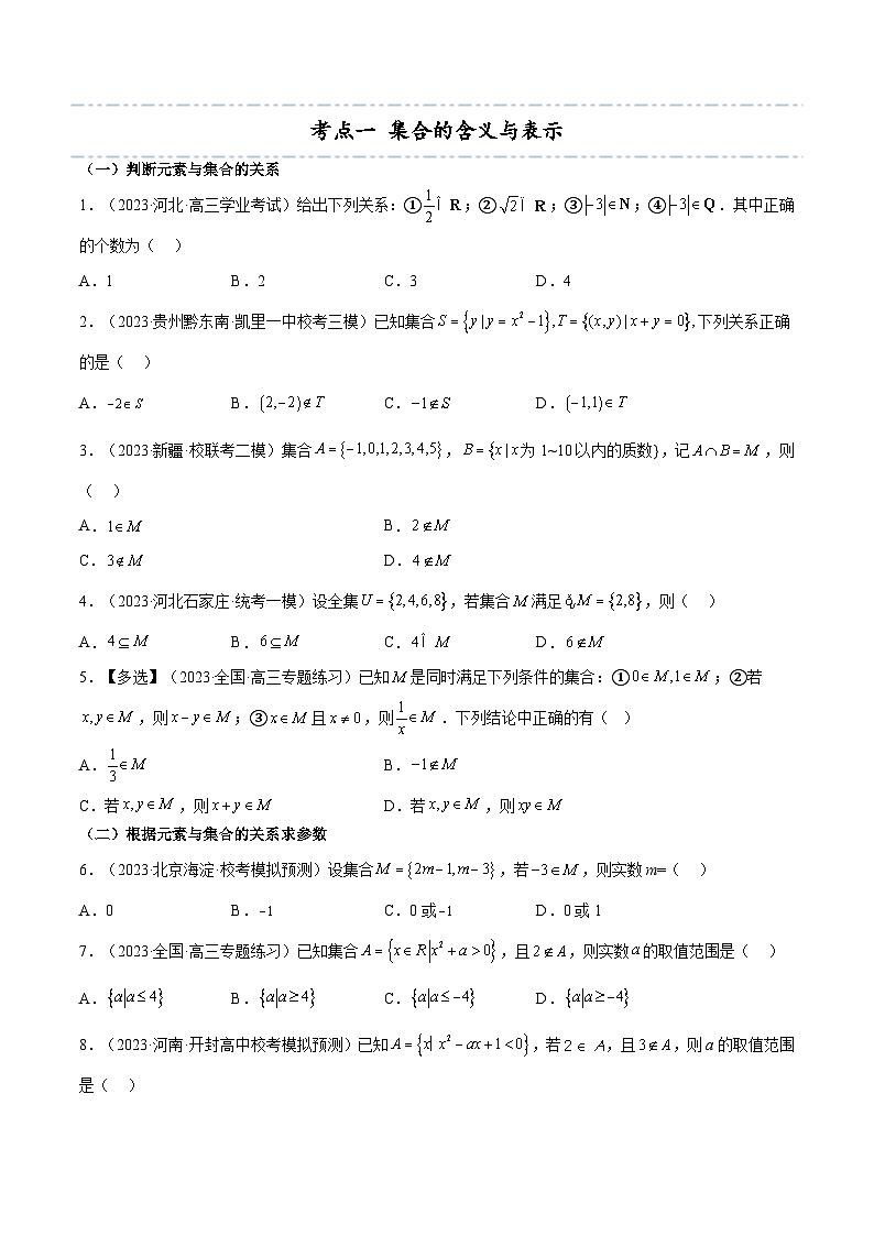 考点01 集合6种常见考法归类-备战2024年高考数学一轮题型归纳与解题策略(新高考地区专用)（原卷版）第3页
