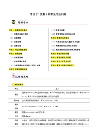 考点27 复数9种常见考法归类-备战2024年高考数学一轮题型归纳与解题策略(新高考地区专用)（原卷版）