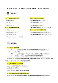 考点19 任意角、弧度制及三角函数的概念4种常见考法归类-备战2024年高考数学一轮题型归纳与解题策略(新高考地区专用)（原卷版）