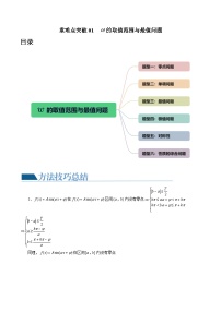 重难点突破01 ω的取值范围与最值问题（六大题型）-2024年高考数学一轮复习讲练测（新教材新高考）（原卷版）