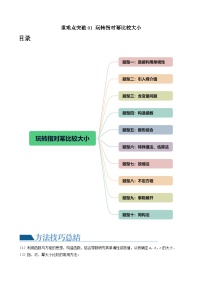 重难点突破01 玩转指对幂比较大小-2024年高考数学一轮复习讲练测（新教材新高考）（原卷版）