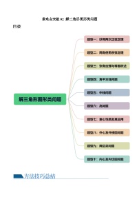 重难点突破02 解三角形图形类问题（十大题型）-2024年高考数学一轮复习讲练测（新教材新高考）（原卷版）
