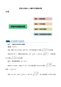 重难点突破02 向量中的隐圆问题（四大题型）-2024年高考数学一轮复习讲练测（新教材新高考）（解析版）