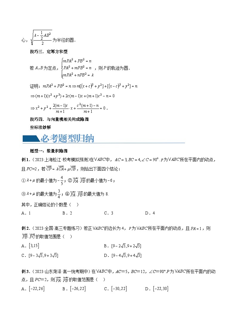 重难点突破02 向量中的隐圆问题（四大题型）-2024年高考数学一轮复习讲练测（新教材新高考）（原卷版）第2页