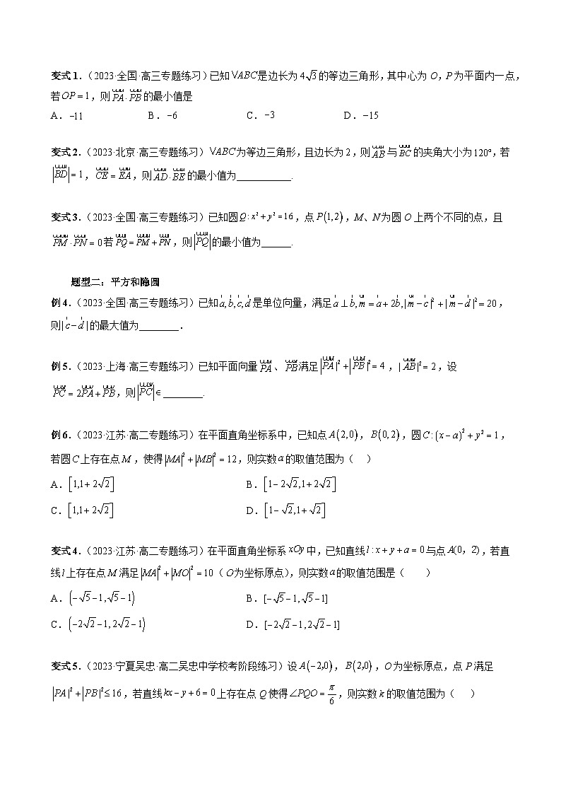 重难点突破02 向量中的隐圆问题（四大题型）-2024年高考数学一轮复习讲练测（新教材新高考）（原卷版）第3页