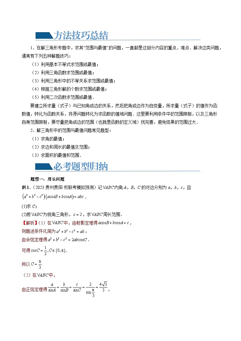 重难点突破03 三角形中的范围与最值问题（十七大题型）-2024年高考数学一轮复习讲练测（新教材新高考）（解析版）02