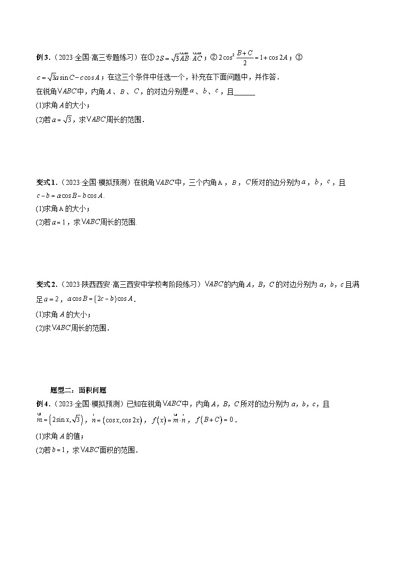 重难点突破03 三角形中的范围与最值问题（十七大题型）-2024年高考数学一轮复习讲练测（新教材新高考）（原卷版）第3页
