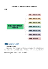 重难点突破05 极值点偏移问题与拐点偏移问题（七大题型）-2024年高考数学一轮复习讲练测（新教材新高考）（解析版）
