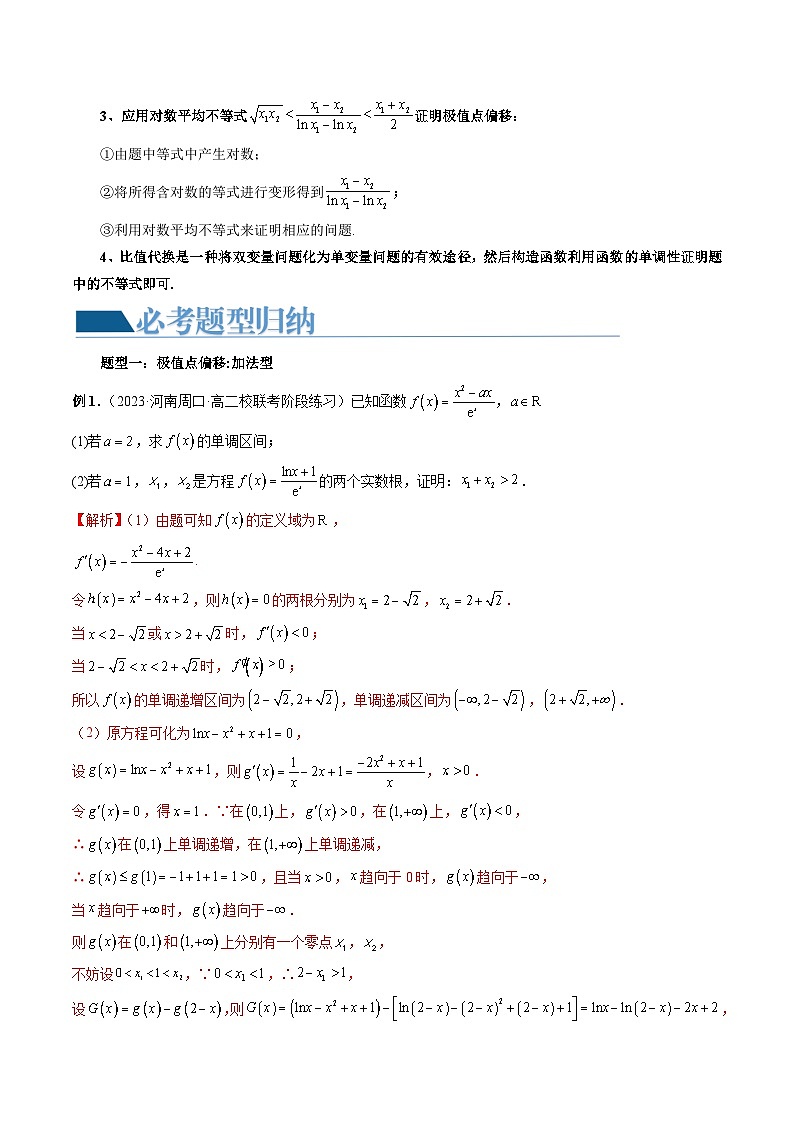 重难点突破05 极值点偏移问题与拐点偏移问题（七大题型）-2024年高考数学一轮复习讲练测（新教材新高考）（解析版）第3页
