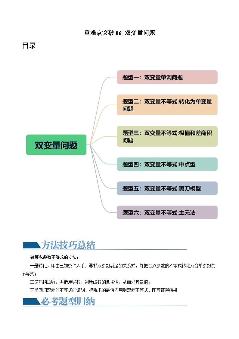 重难点突破06 双变量问题（六大题型）-2024年高考数学一轮复习讲练测（新教材新高考）（解析版）第1页