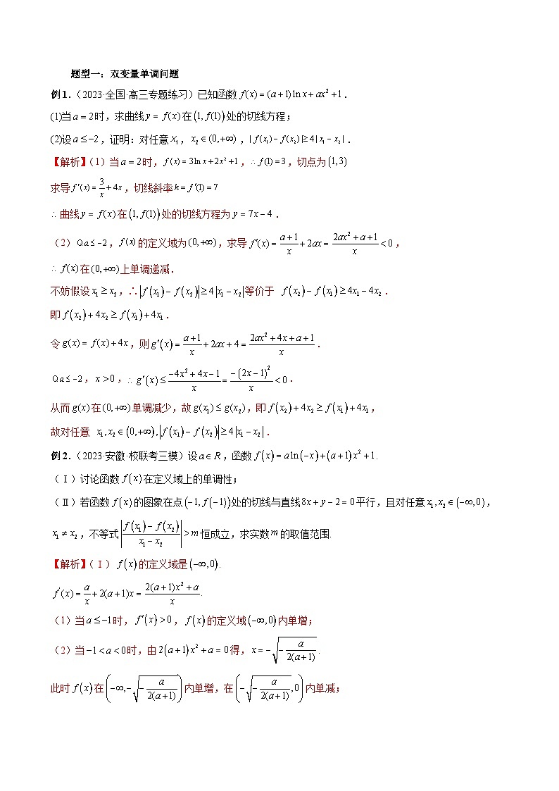 重难点突破06 双变量问题（六大题型）-2024年高考数学一轮复习讲练测（新教材新高考）（解析版）第2页