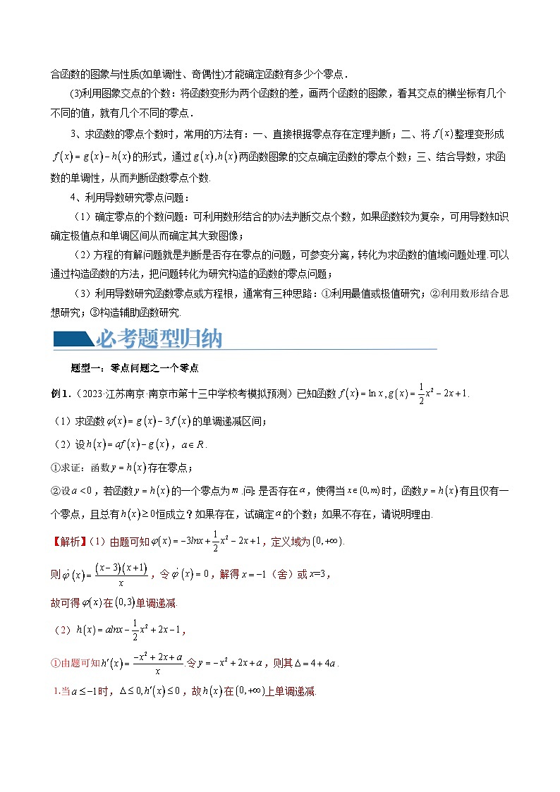 重难点突破09 函数零点问题的综合应用 （八大题型）-2024年高考数学一轮复习讲练测（新教材新高考）（解析版）02