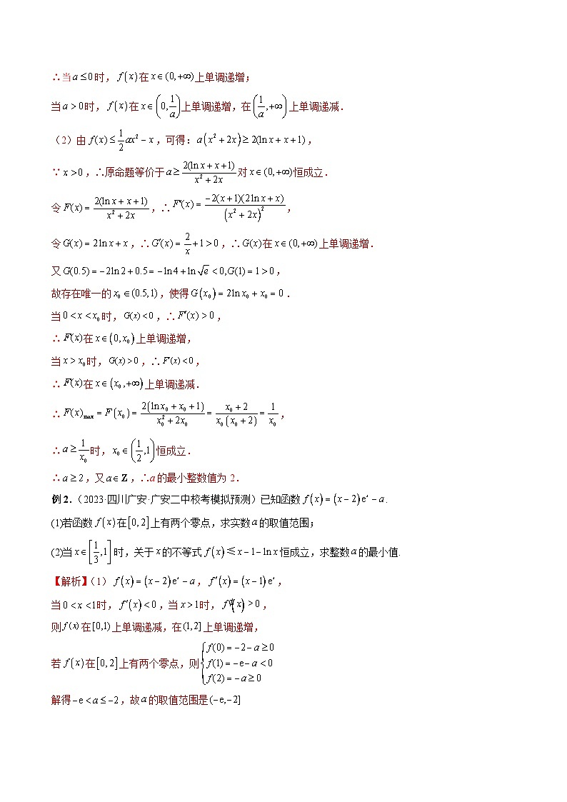 重难点突破10 利用导数解决一类整数问题 （四大题型）-2024年高考数学一轮复习讲练测（新教材新高考）（解析版）02