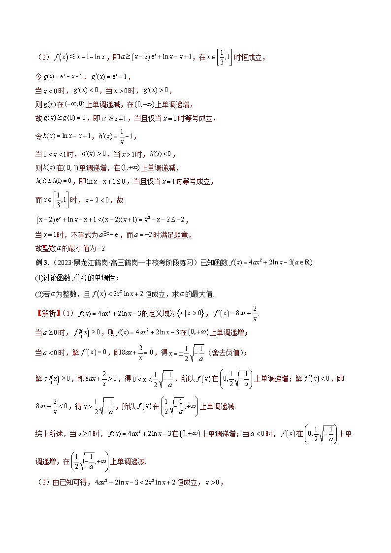 重难点突破10 利用导数解决一类整数问题 （四大题型）-2024年高考数学一轮复习讲练测（新教材新高考）（解析版）03