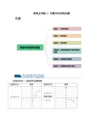 重难点突破11 导数中的同构问题（六大题型）-2024年高考数学一轮复习讲练测（新教材新高考）（解析版）