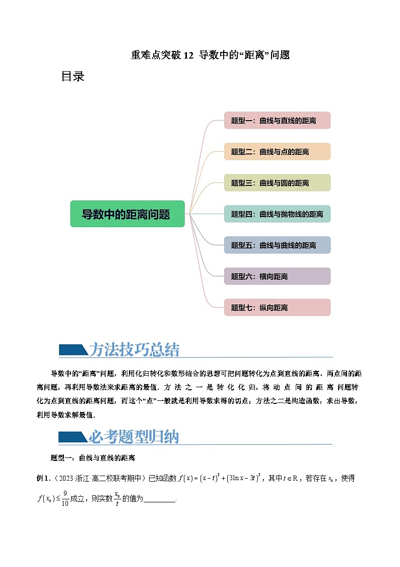 重难点突破12 导数中的“距离”问题（七大题型）-2024年高考数学一轮复习讲练测（新教材新高考）（解析版）01
