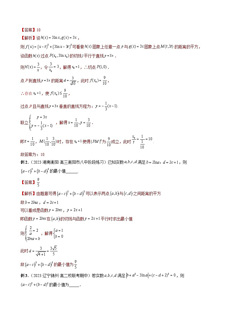 重难点突破12 导数中的“距离”问题（七大题型）-2024年高考数学一轮复习讲练测（新教材新高考）（解析版）02
