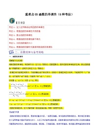 重难点03函数的单调性（6种考法）-【一轮复习讲义】2024年高考数学复习全程规划（新高考地区专用）（解析版）