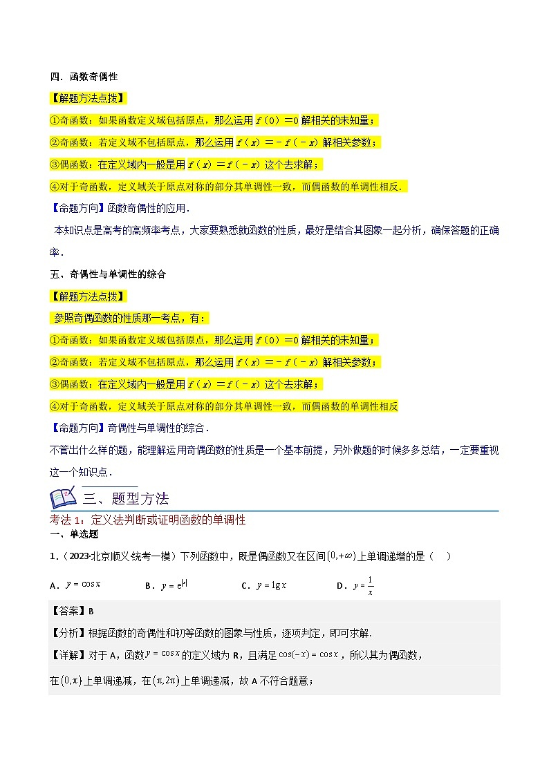 重难点03函数的单调性（6种考法）-【一轮复习讲义】2024年高考数学复习全程规划（新高考地区专用）（解析版）第3页