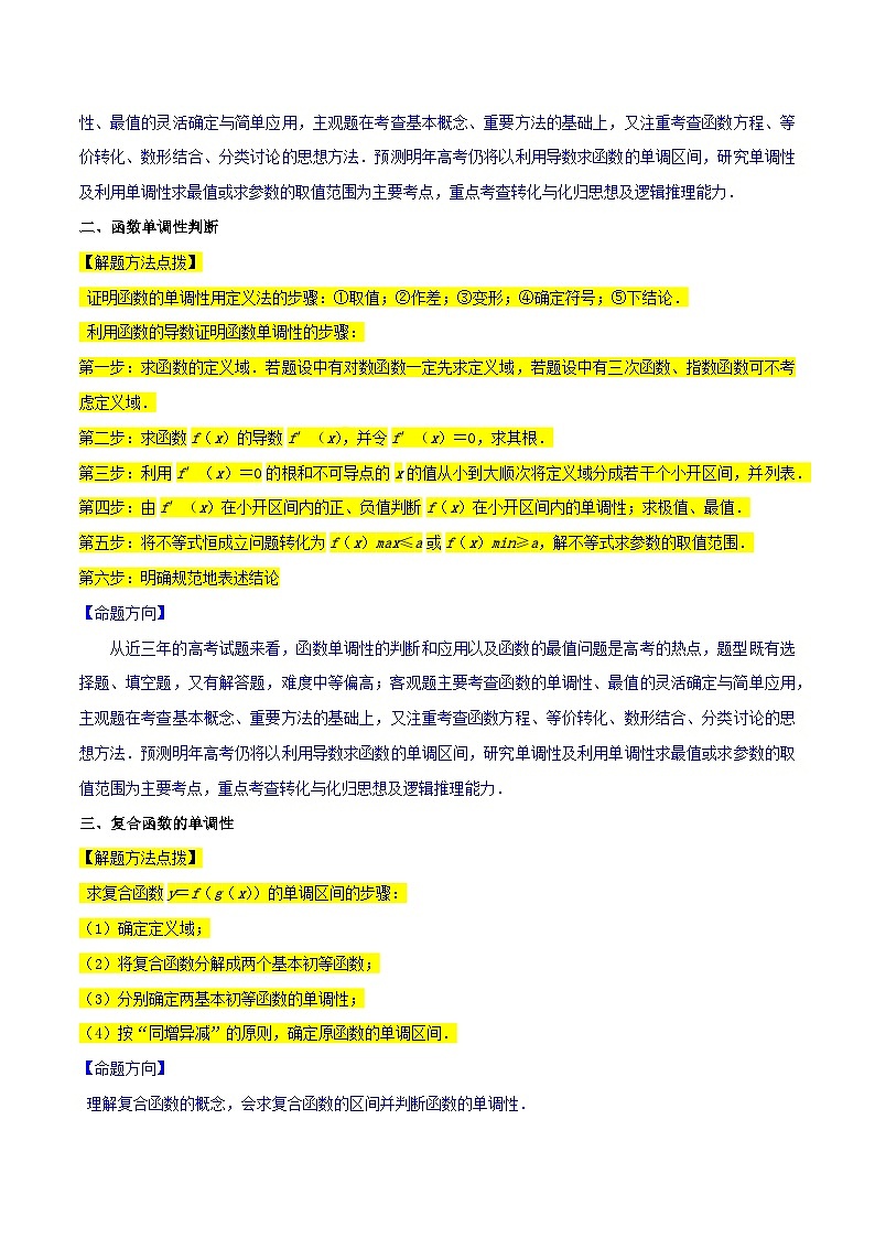 重难点03函数的单调性（6种考法）-【一轮复习讲义】2024年高考数学复习全程规划（新高考地区专用）（原卷版）第2页