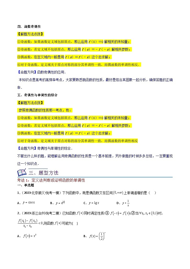 重难点03函数的单调性（6种考法）-【一轮复习讲义】2024年高考数学复习全程规划（新高考地区专用）（原卷版）第3页