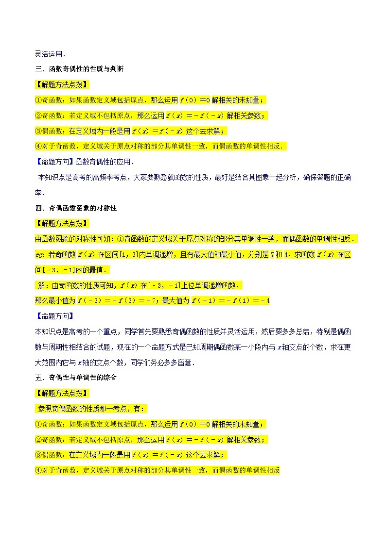 重难点04函数的奇偶性（7种考法）-【一轮复习讲义】2024年高考数学复习全程规划（新高考地区专用）（原卷版）第2页