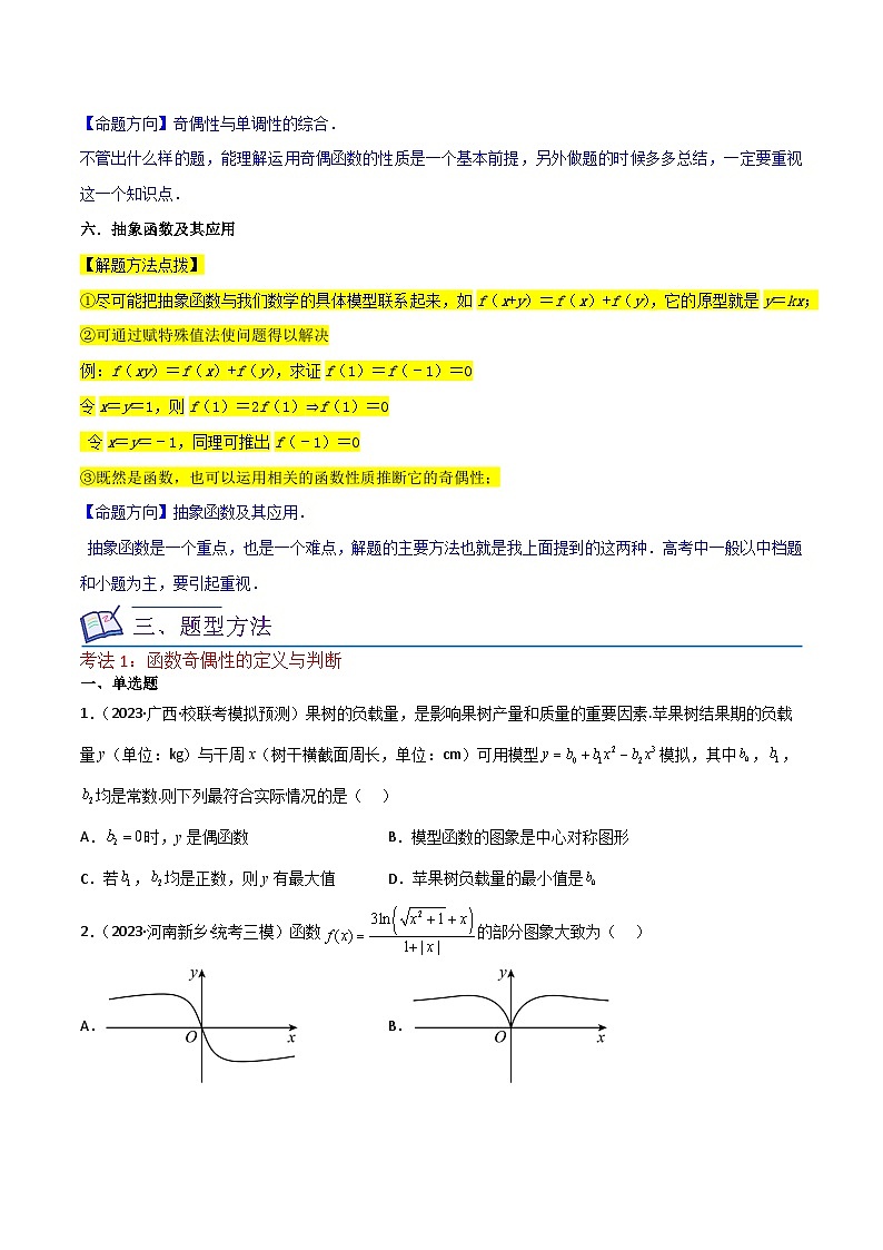 重难点04函数的奇偶性（7种考法）-【一轮复习讲义】2024年高考数学复习全程规划（新高考地区专用）（原卷版）第3页