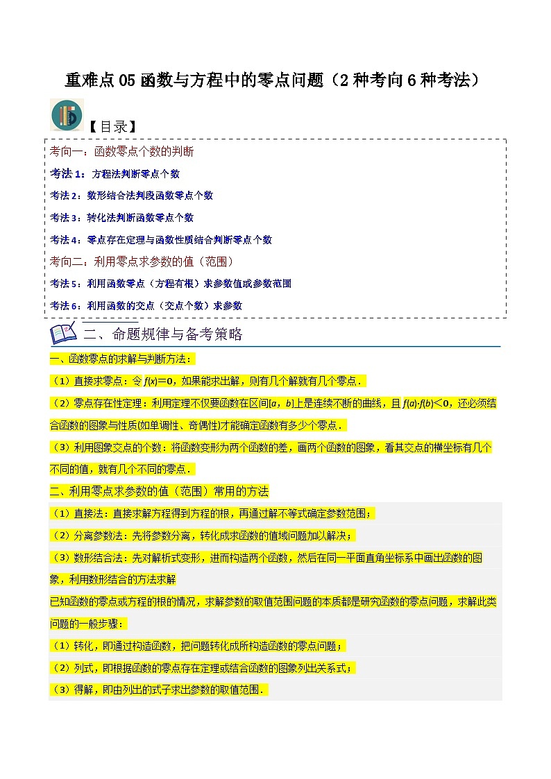 重难点05函数与方程中的零点问题（2种考向6种考法）-【一轮复习讲义】2024年高考数学复习全程规划（新高考地区专用）（原卷版）第1页