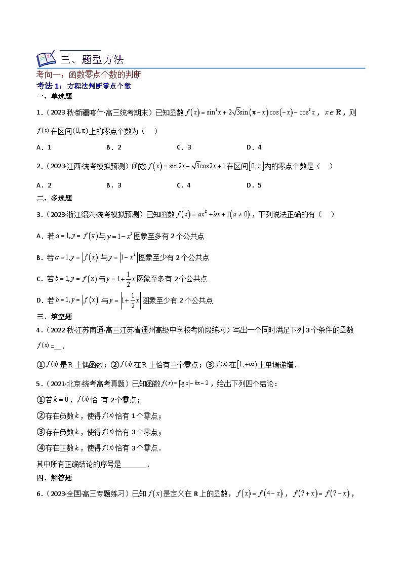 重难点05函数与方程中的零点问题（2种考向6种考法）-【一轮复习讲义】2024年高考数学复习全程规划（新高考地区专用）（原卷版）第2页