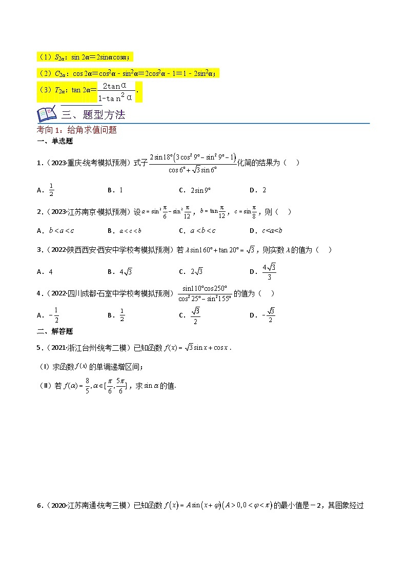 重难点06三角恒等变换（3种考向）-【一轮复习讲义】2024年高考数学复习全程规划（新高考地区专用）（原卷版）第2页