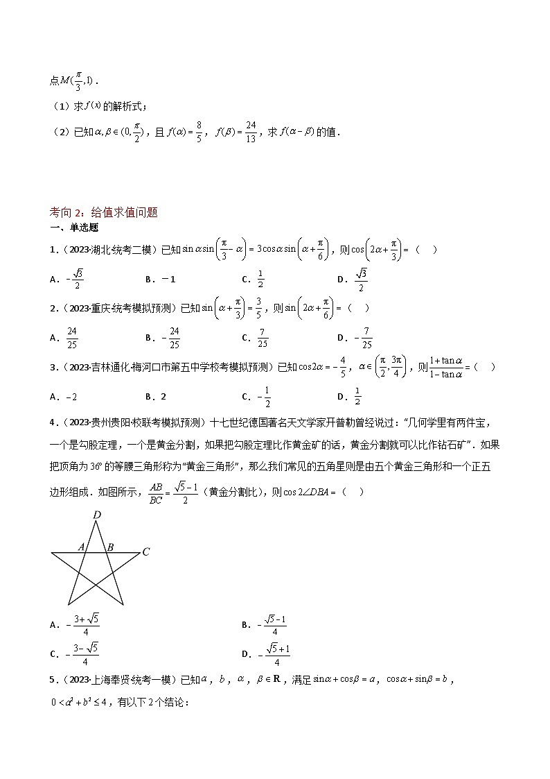 重难点06三角恒等变换（3种考向）-【一轮复习讲义】2024年高考数学复习全程规划（新高考地区专用）（原卷版）第3页