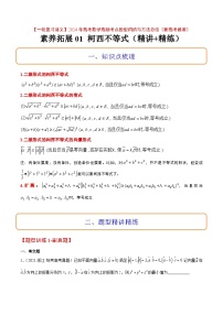 素养拓展1 柯西不等式（精讲+精练）【一轮复习讲义】2024年高考数学高频考点题型归纳与方法总结（新高考通用）解析版