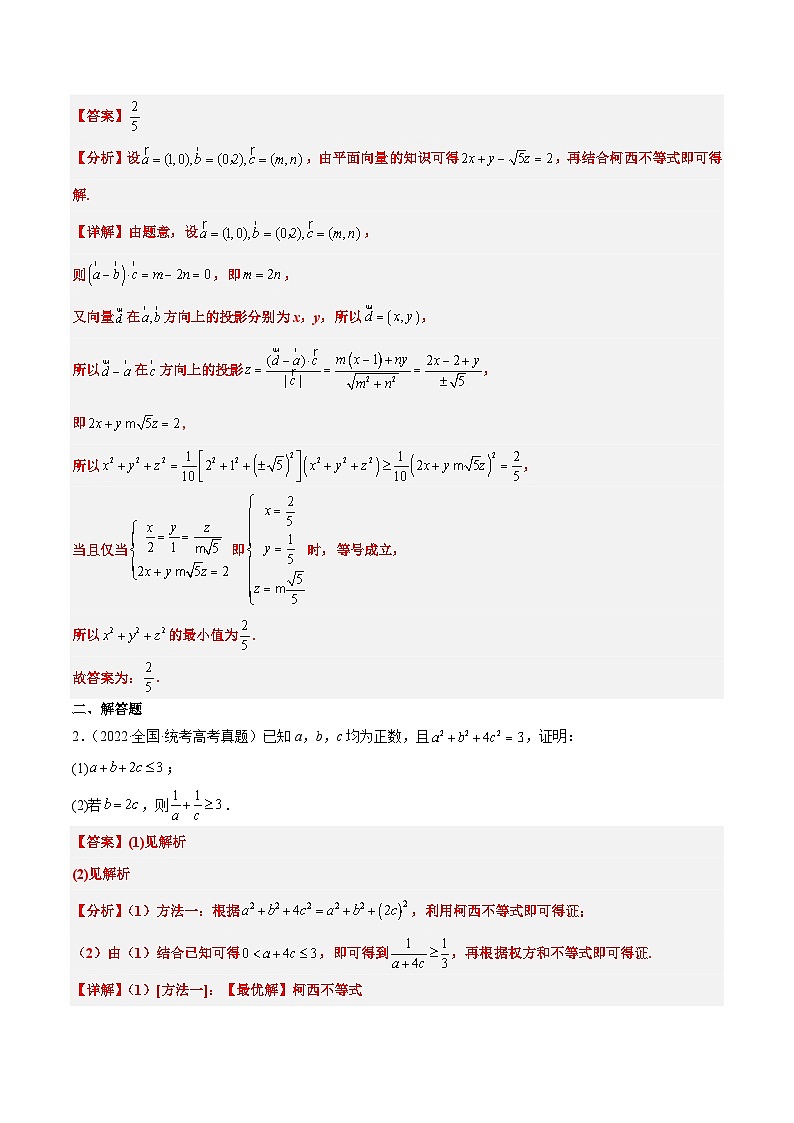 素养拓展1 柯西不等式（精讲+精练）【一轮复习讲义】2024年高考数学高频考点题型归纳与方法总结（新高考通用）解析版02
