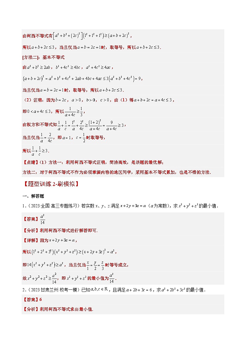 素养拓展1 柯西不等式（精讲+精练）【一轮复习讲义】2024年高考数学高频考点题型归纳与方法总结（新高考通用）解析版03