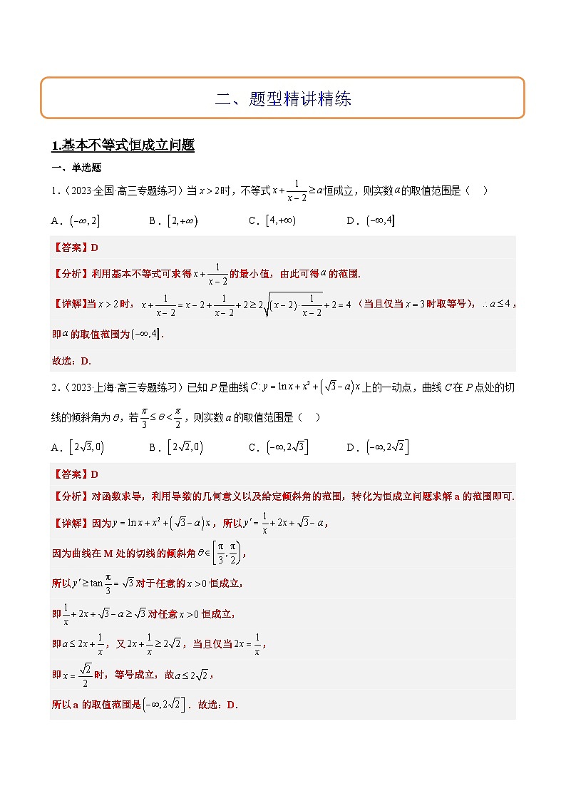 素养拓展2 不等式中的恒成立问题（精讲+精练）【一轮复习讲义】2024年高考数学高频考点题型归纳与方法总结（新高考通用）解析版03