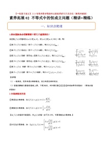 素养拓展2 不等式中的恒成立问题（精讲+精练）【一轮复习讲义】2024年高考数学高频考点题型归纳与方法总结（新高考通用）原卷版