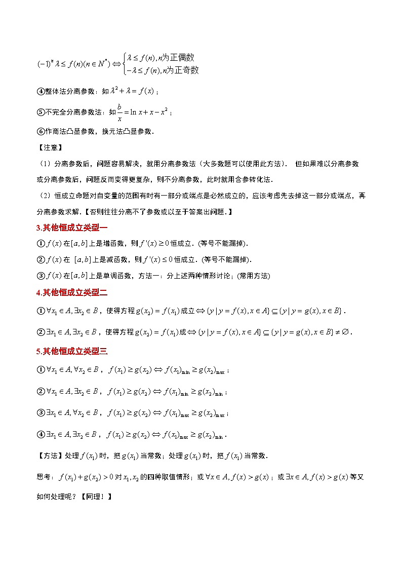 素养拓展2 不等式中的恒成立问题（精讲+精练）【一轮复习讲义】2024年高考数学高频考点题型归纳与方法总结（新高考通用）原卷版第2页