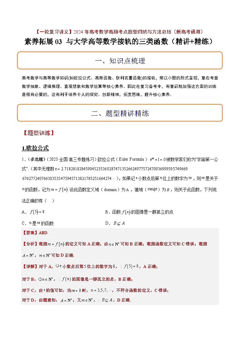 素养拓展3 与大学高等数学接轨的三类函数（精讲+精练）【一轮复习讲义】2024年高考数学高频考点题型归纳与方法总结（新高考通用）解析版01