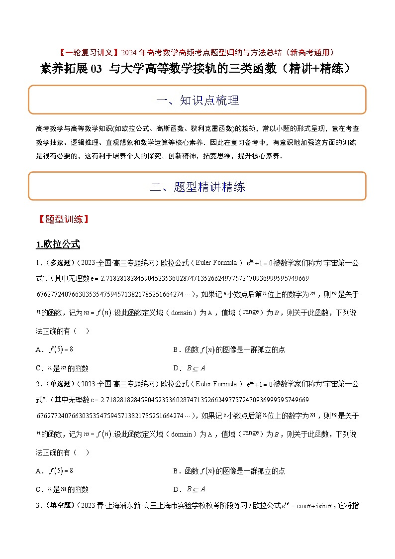 素养拓展3 与大学高等数学接轨的三类函数（精讲+精练）【一轮复习讲义】2024年高考数学高频考点题型归纳与方法总结（新高考通用）原卷版01