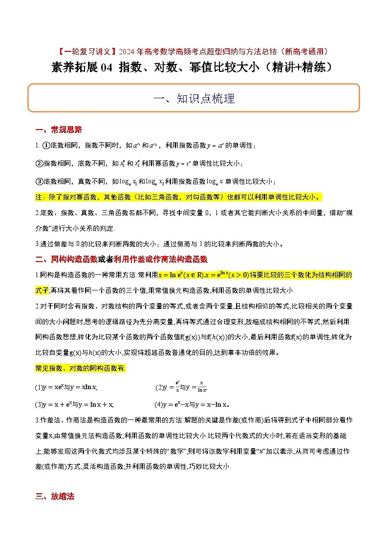 素养拓展4 指数、对数、幂值的比较大小（精讲+精练）【一轮复习讲义】2024年高考数学高频考点题型归纳与方法总结（新高考通用）解析版01