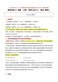 素养拓展4 指数、对数、幂值的比较大小（精讲+精练）【一轮复习讲义】2024年高考数学高频考点题型归纳与方法总结（新高考通用）原卷版