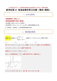 素养拓展5 嵌套函数的零点问题（精讲+精练）【一轮复习讲义】2024年高考数学高频考点题型归纳与方法总结（新高考通用）原卷版