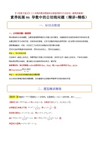 素养拓展06 导数中的公切线问题（精讲+精练）【一轮复习讲义】2024年高考数学高频考点题型归纳与方法总结（新高考通用）解析版