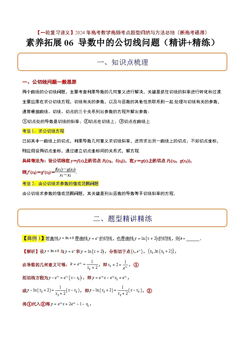 素养拓展06 导数中的公切线问题（精讲+精练）【一轮复习讲义】2024年高考数学高频考点题型归纳与方法总结（新高考通用）解析版第1页