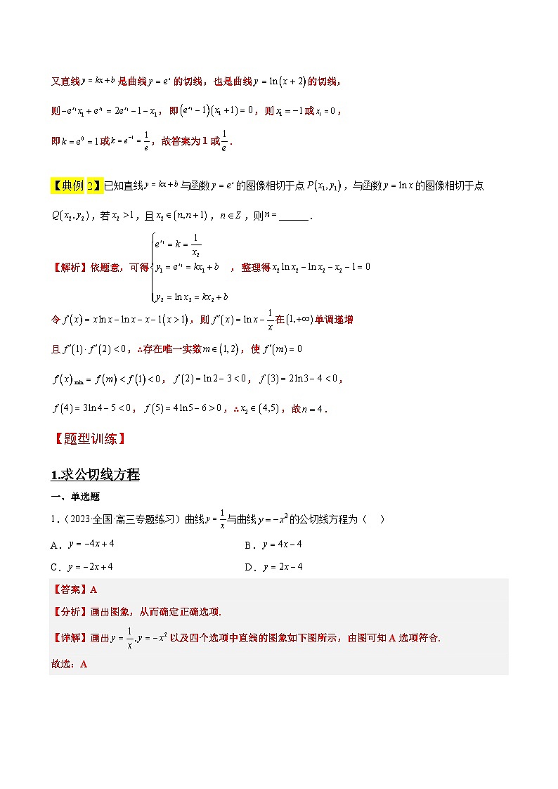 素养拓展06 导数中的公切线问题（精讲+精练）【一轮复习讲义】2024年高考数学高频考点题型归纳与方法总结（新高考通用）解析版第2页