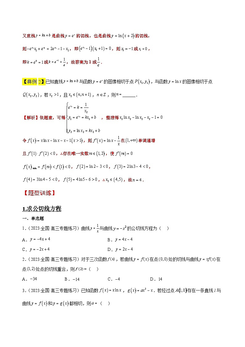 素养拓展06 导数中的公切线问题（精讲+精练）【一轮复习讲义】2024年高考数学高频考点题型归纳与方法总结（新高考通用）原卷版第2页