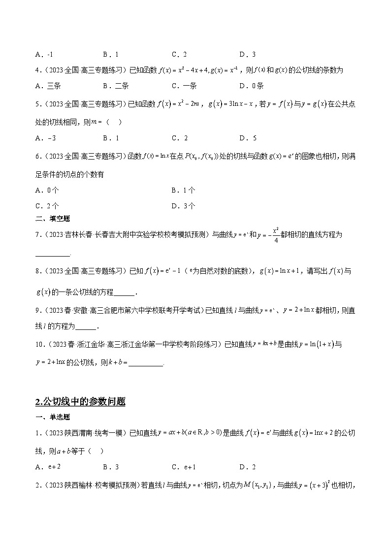 素养拓展06 导数中的公切线问题（精讲+精练）【一轮复习讲义】2024年高考数学高频考点题型归纳与方法总结（新高考通用）原卷版第3页