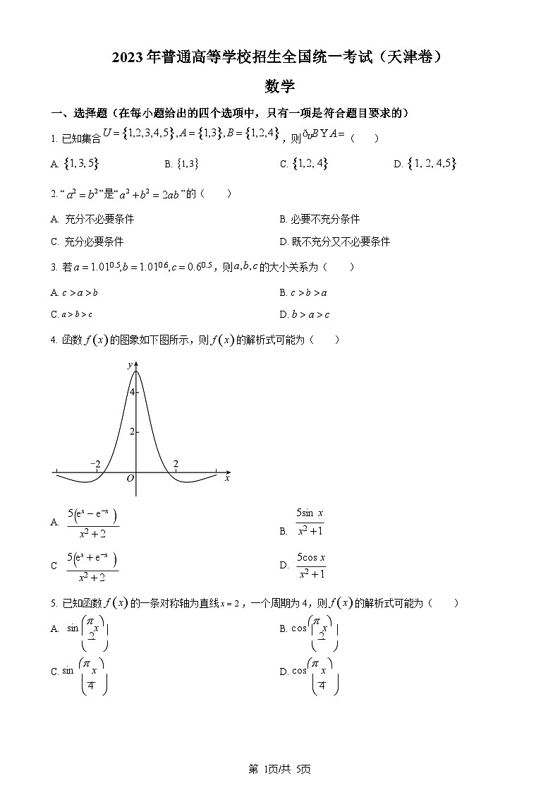 2023年新高考天津数学高考真题试卷及答案01